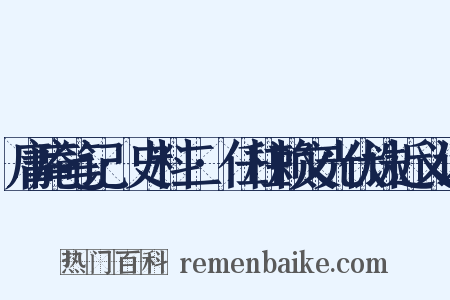 庸庵笔记·史料二·任柱赖文光伏诛近义词是什么意思的图片